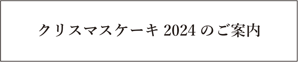 クリスマスケーキ2024販売のお知らせ