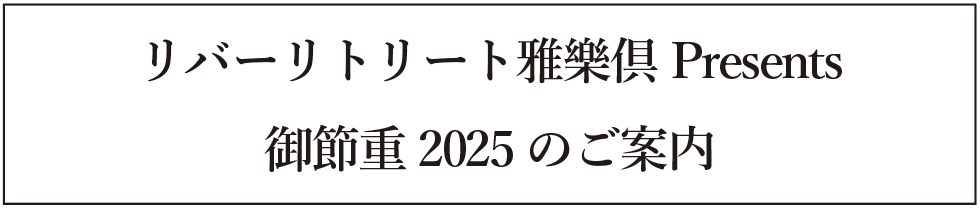 リバーリトリート雅樂倶Presents御節重2025のご案内