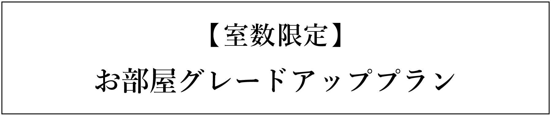 お部屋アップグレードプラン